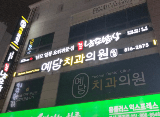 부전역 임플란트 치과