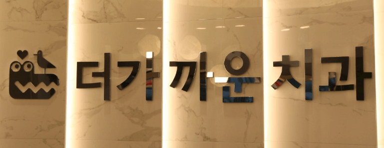 부산 시청역 임플란트 치과