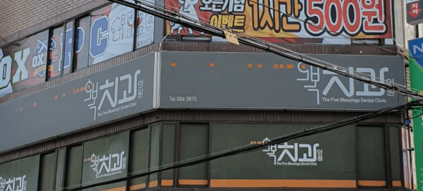 부산 교대역 임플란트 치과