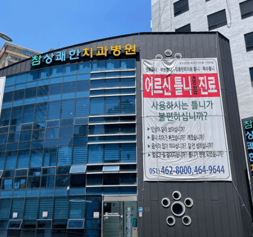 초량역 임플란트 치과