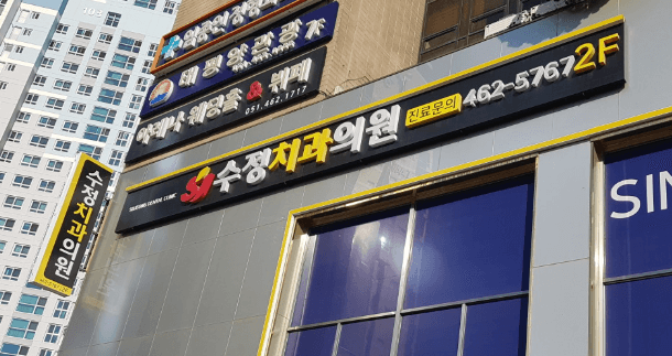 초량역 임플란트 치과