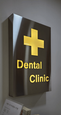 좌천역 임플란트 치과