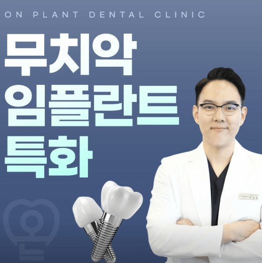 범일역 임플란트 치과