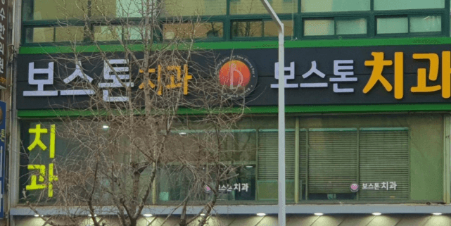 범일역 임플란트 치과