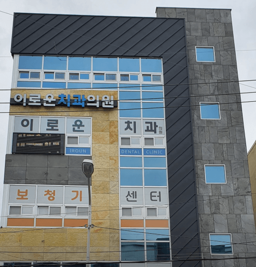 장전역 임플란트 치과