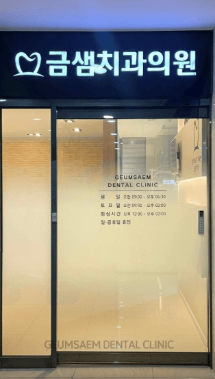 구서역 임플란트 치과