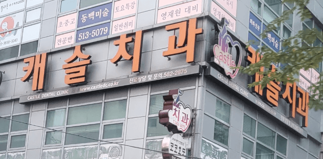 구서역 임플란트 치과