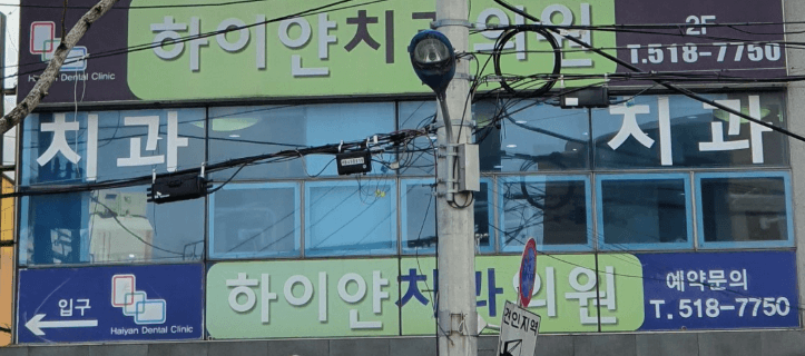 구서역 임플란트 치과