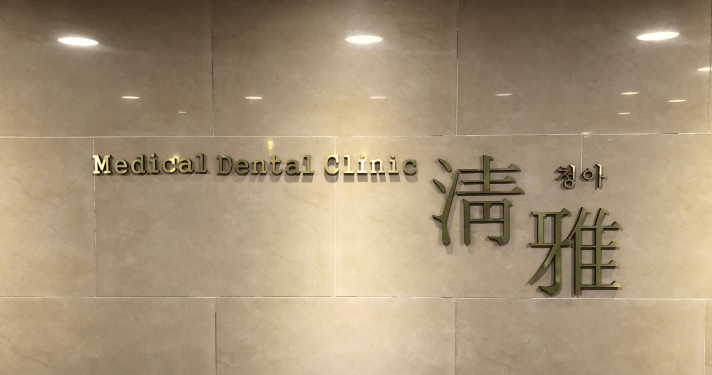 두실역 임플란트 치과