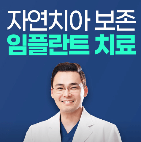 명륜역 임플란트 치과