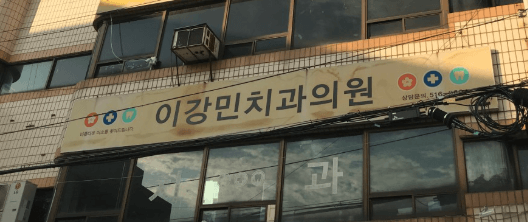 부산 남산역 임플란트 치과