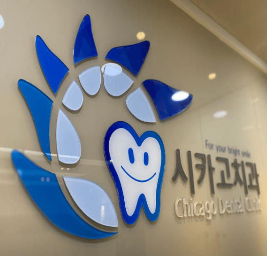 덕포역 임프란트 치과