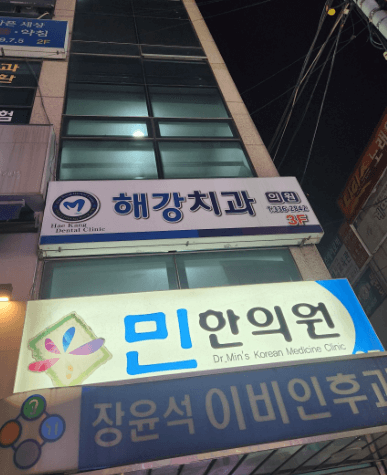 구남역 임플란트 치과