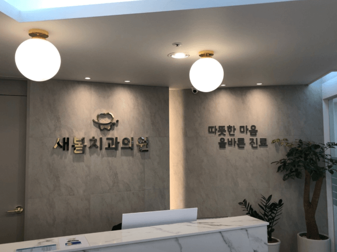 화명역 임플란트 치과