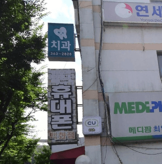 동원역 임플란트 치과