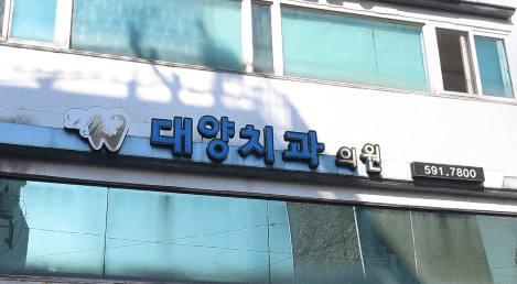 금곡역 임플란트 치과