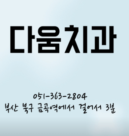 호포역 임플란트 치과