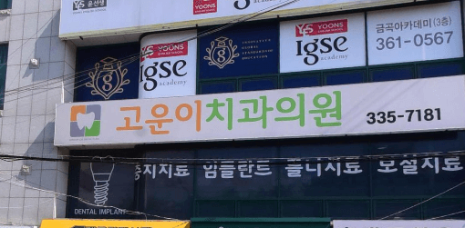 호포역 임플란트 치과