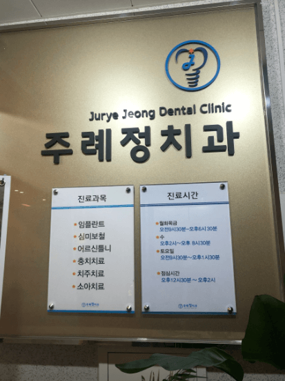 주례역 임플란트 치과
