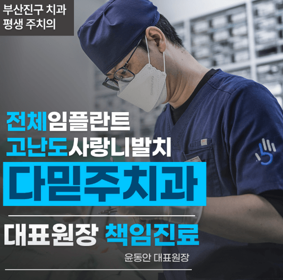 서면역 임플란트 치과