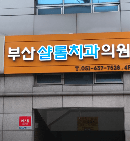 문현역 임플란트 치과