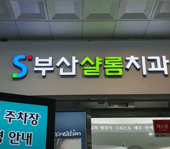 지게골역 임플란트 치과