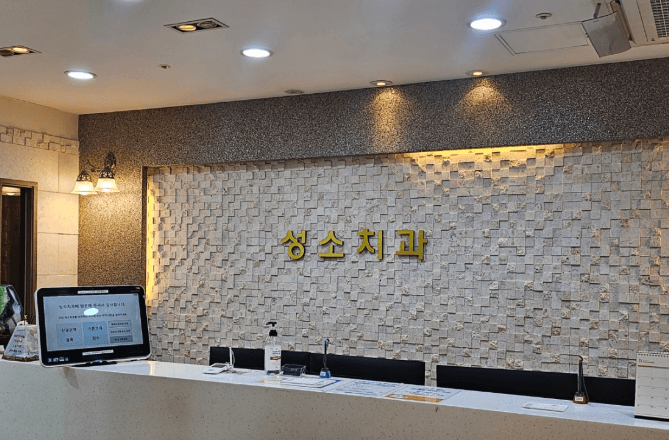 못골역 임플란트 치과