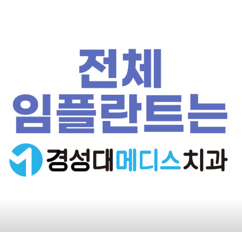 경성대부경대역 임플란트 치과