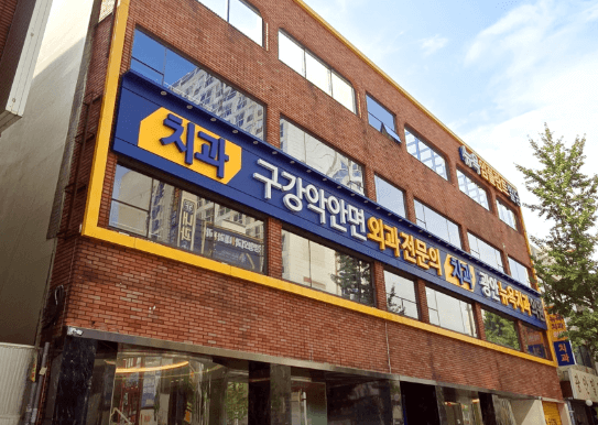 금련산역 임플란트 치과