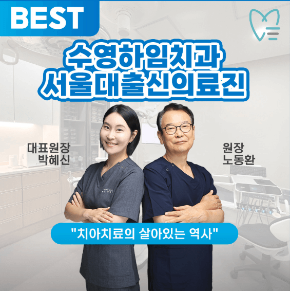 수영역 임플란트 치과