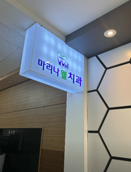 동백역 임플란트 치과