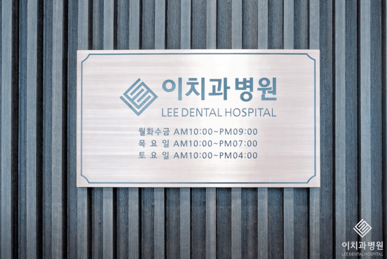 동백역 임플란트 치과