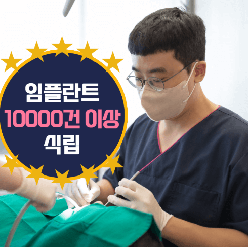 장산역 임플란트 치과