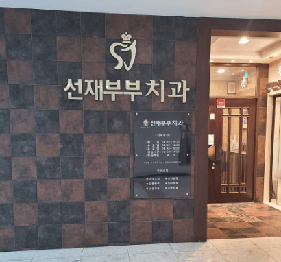 장산역 임플란트 치과