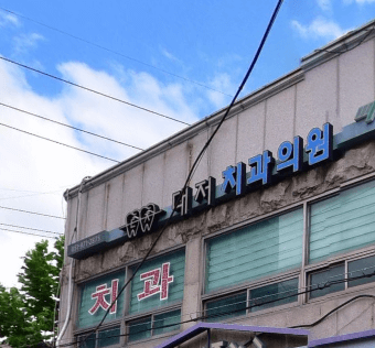 체육공원역 임플란트 치과