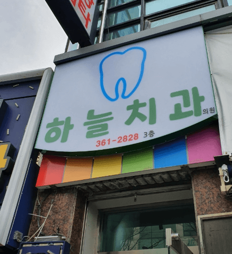 구포역 임플란트 치과