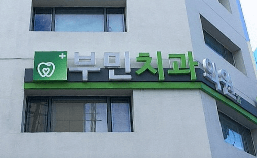 남산정역 임플란트 치과