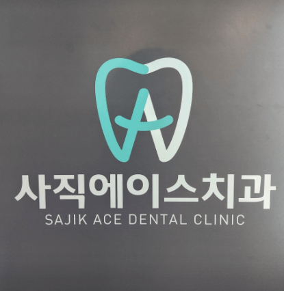 미남역 임플란트 치과