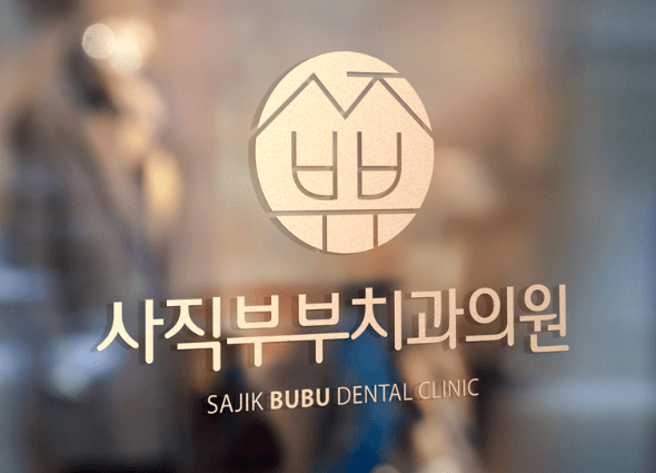 사직역 임플란트 치과