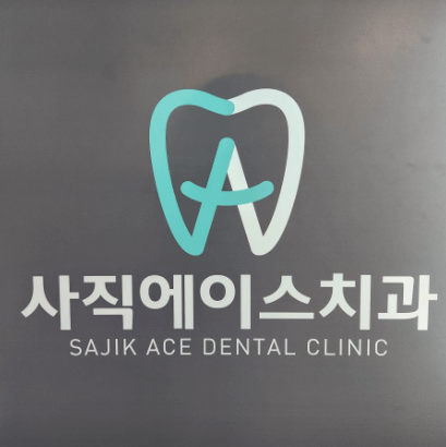 거제역 임플란트 치과