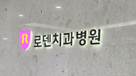 낙민역 임플란트 치과