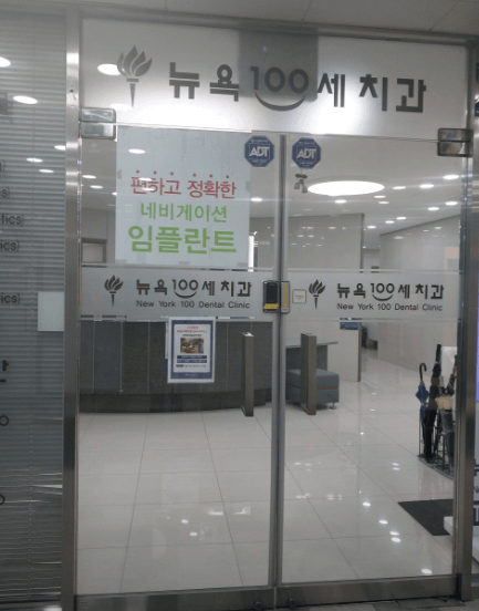 충렬사역 임플란트 치과