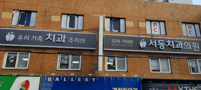 서동역 임플란트 치과