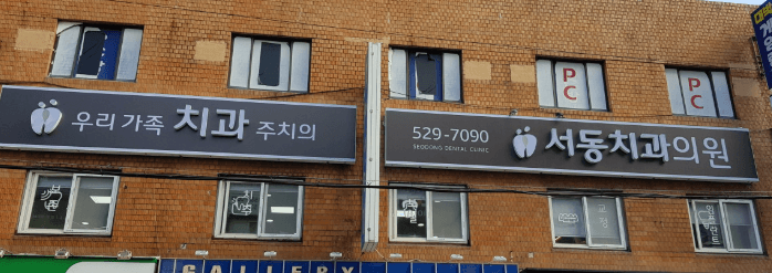 금사역 임플란트 치과