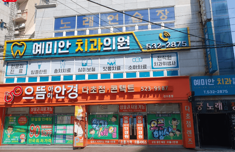 반여농산물시장역 임플란트 치과