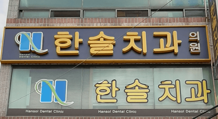 영산대역 임플란트 치과