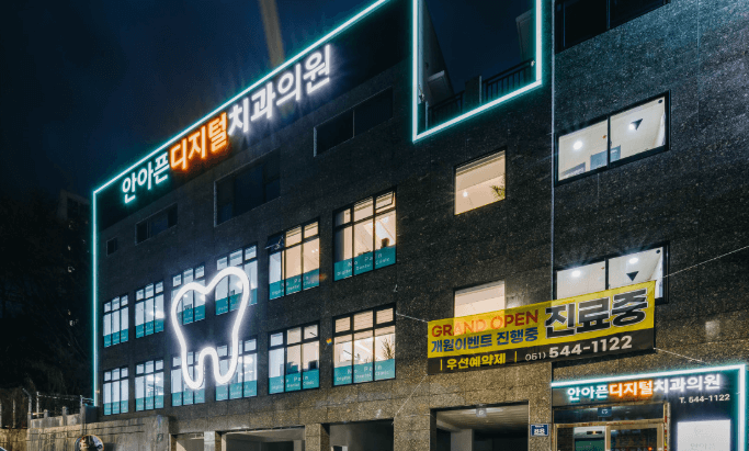 윗반송역 임플란트 치과