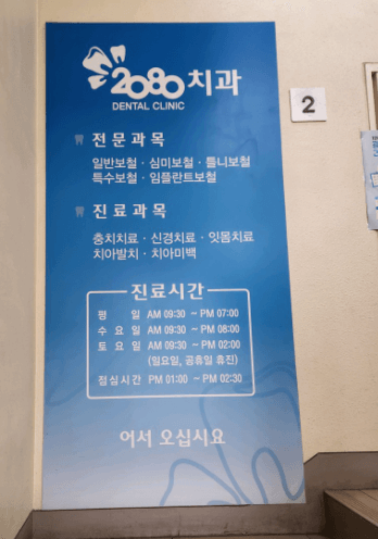 윗반송역 임플란트 치과