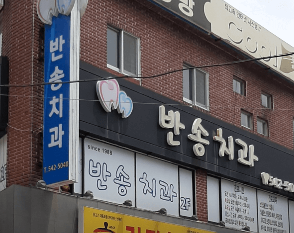 윗반송역 임플란트 치과