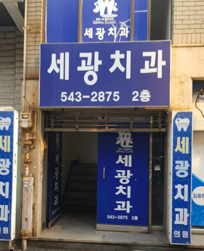 윗반송역 임플란트 치과